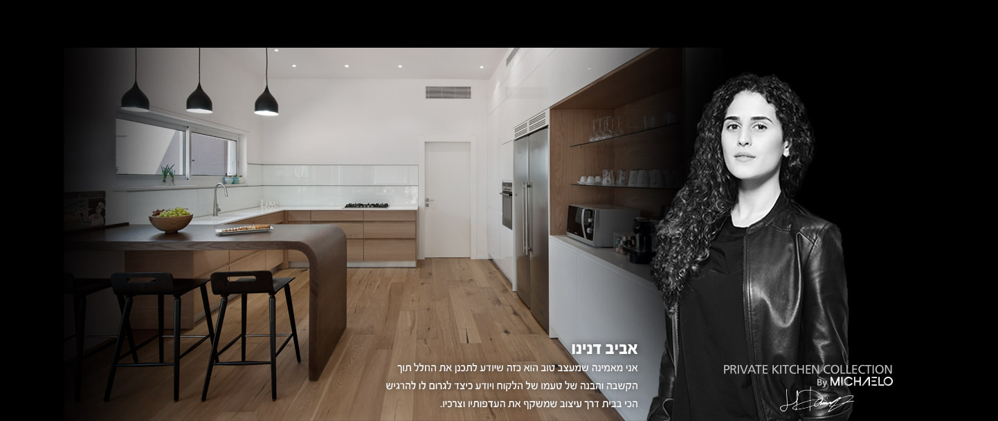 .אביב דנינו - אני מאמינה שמעצב טוב הוא כזה שיודע לתכנן את החלל תוך הקשבה והבנהשל טעמו של הלקוח ויודע כיצד לגרום לו להרגיש הכי בבית דרך עיצוב שמשקף את העדפותיו וצרכיו.